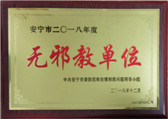 榮獲安寧市“無邪教單位”